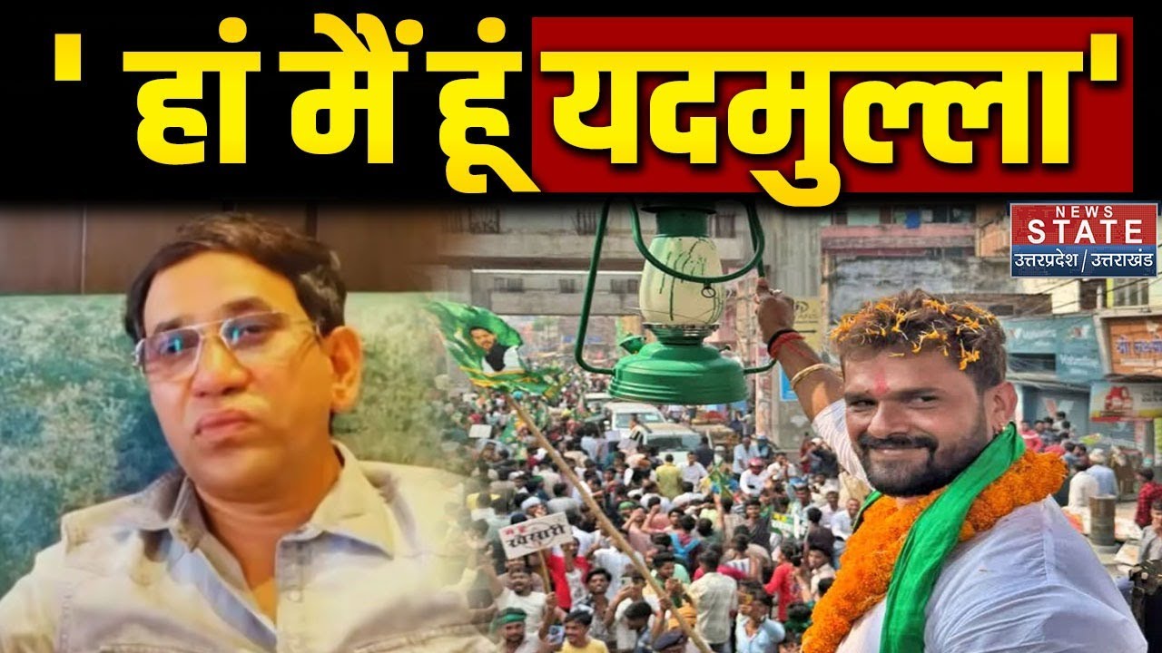 Bihar Election: ' मंजूर है यदमुल्ला', Khesari Lal हुए आगबबूला, Nirahua और Pawan Singh को दिया जवाब
