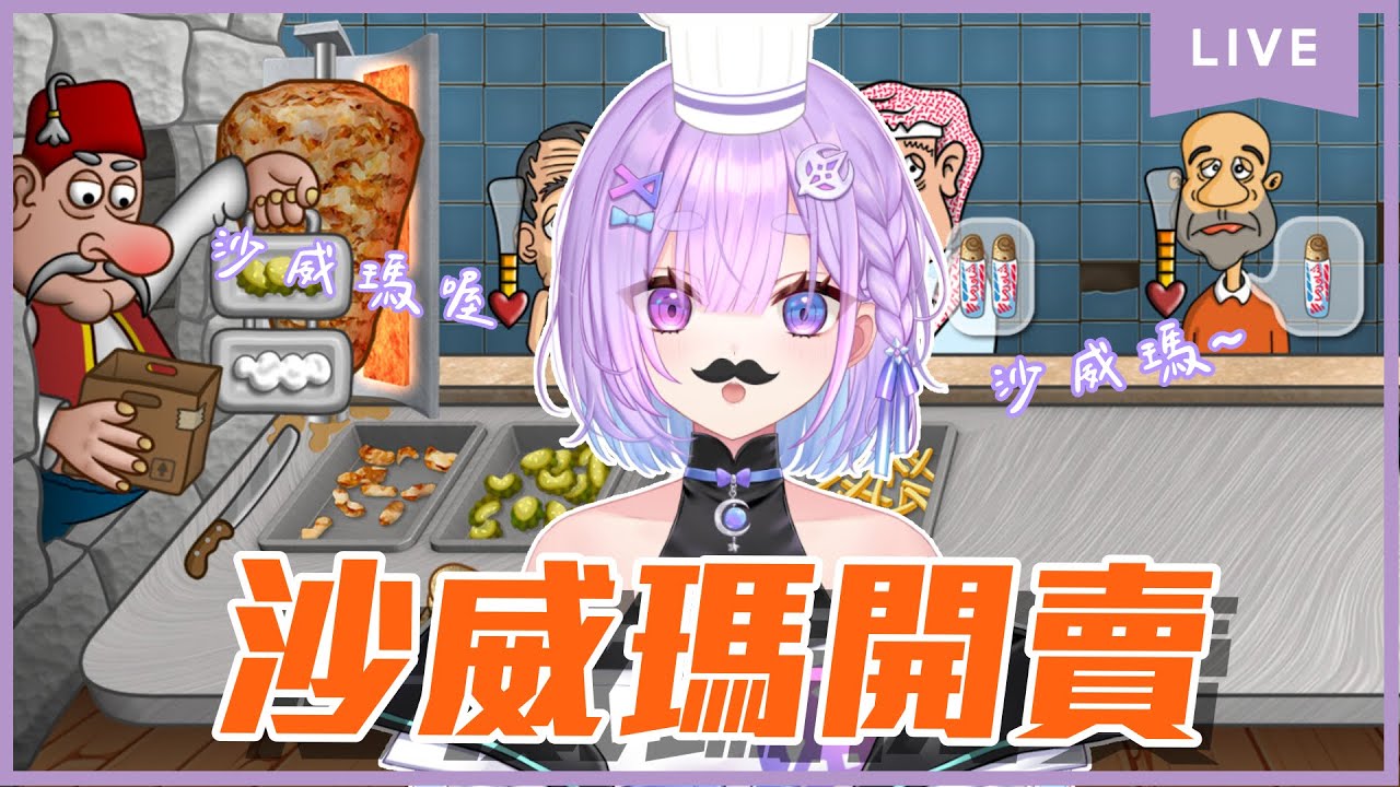 【遊雜】Shawarma Legend~沙威瑪喔沙威瑪~開賣囉⌇幻月Moondogs