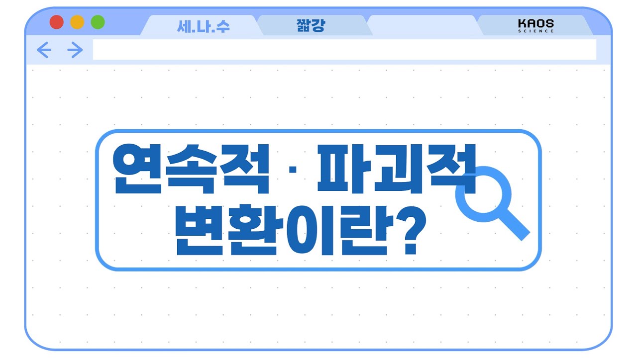 [카오스 짧강] 연속적 변환, 파괴적 변환이란?