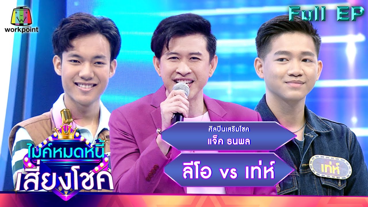 ไมค์หมดหนี้ เสี่ยงโชค | แจ็ค ธนพล | 7 ธ.ค. 65 Full EP