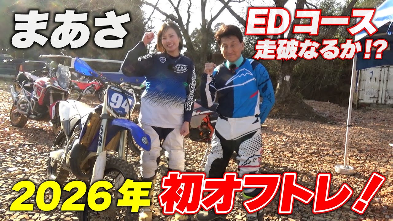 まあさ(&古館D)が成田MXパークでオフトレに挑戦！目指せエンデューロコース完走！