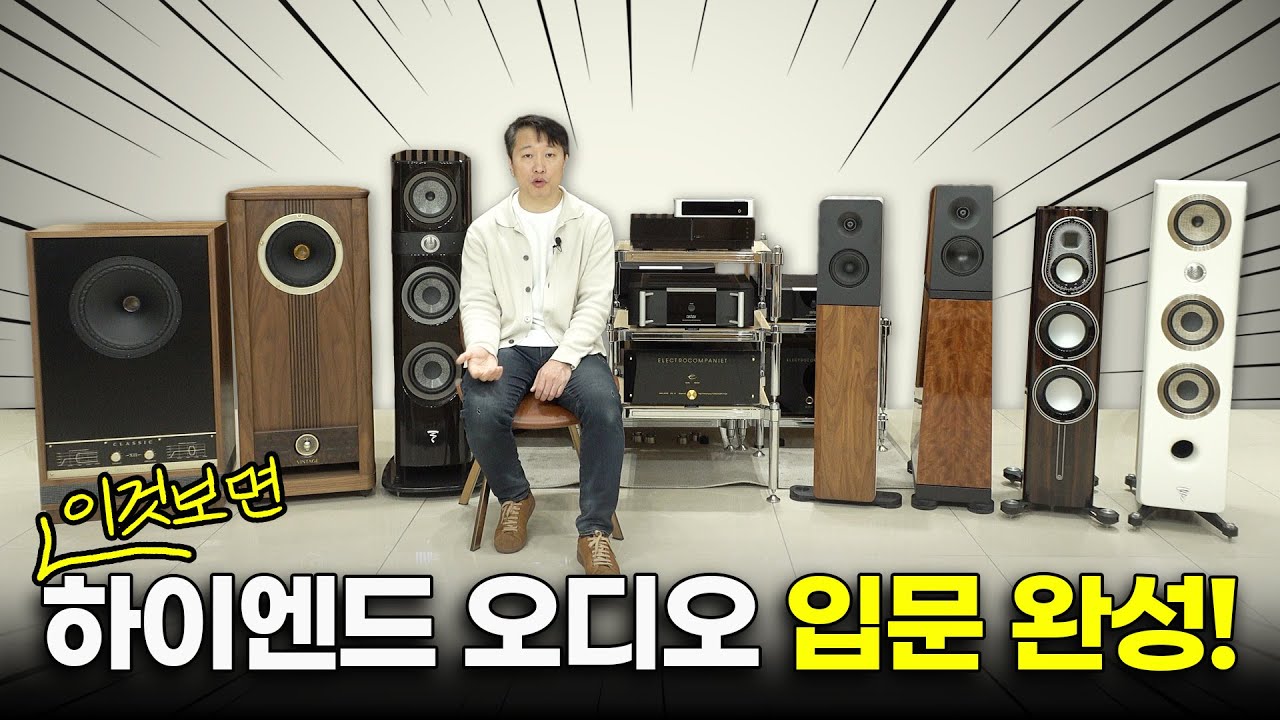 하이엔드 오디오 이렇게 구성해 보세요. 금액은 1/3 이지만 최고의 성능과 음질을 보장하는 매칭법을 안내합니다.