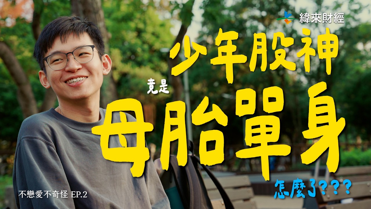 交女友太花錢了！？00後存款200萬也不夠？@vlmoney 