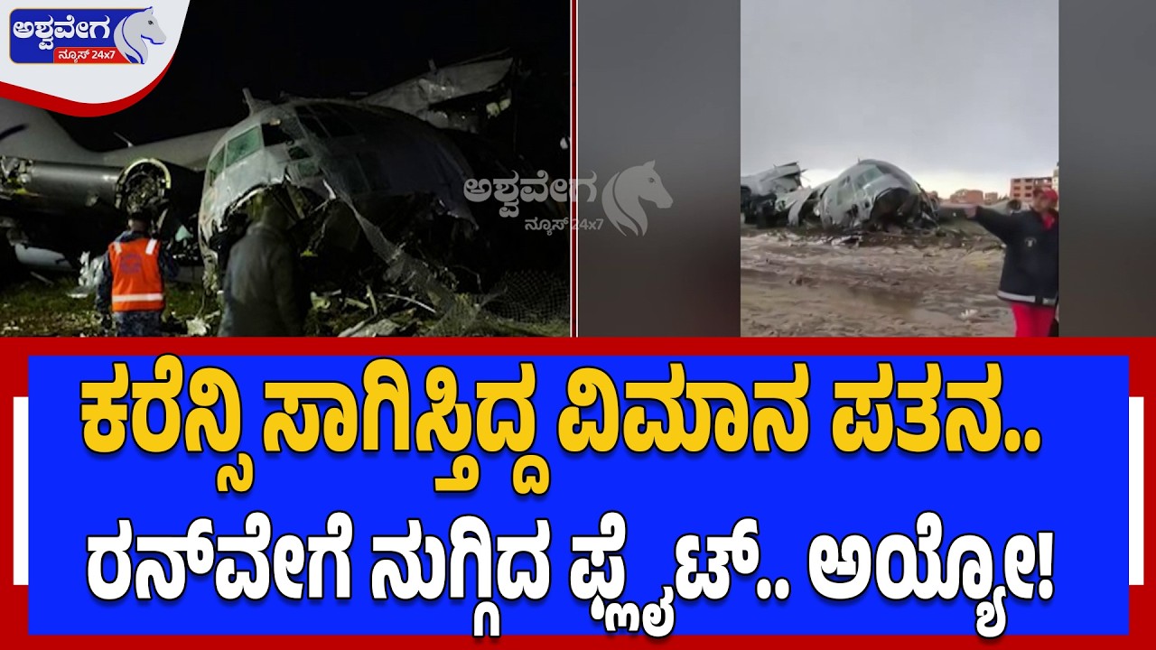 ಕರೆನ್ಸಿ ಸಾಗಿಸ್ತಿದ್ದ ವಿಮಾನ ಪತನ..ರನ್‌ವೇಗೆ ನುಗ್ಗಿದ ಫ್ಲೈಟ್‌.. ಅಯ್ಯೋ!|Bolivia Plane Crash Carrying Cash
