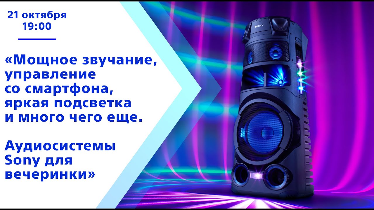 Мощное звучание, управление со смартфона, яркая подсветка и много чего ещё.