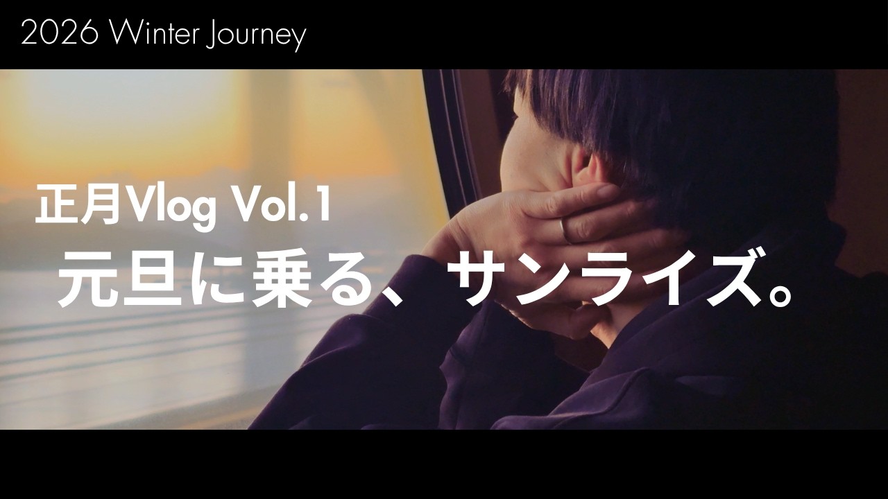 【2026正月旅 #1】最高の年明け。サンライズ瀬戸で行く高松・神戸・名古屋｜シングル個室の10時間