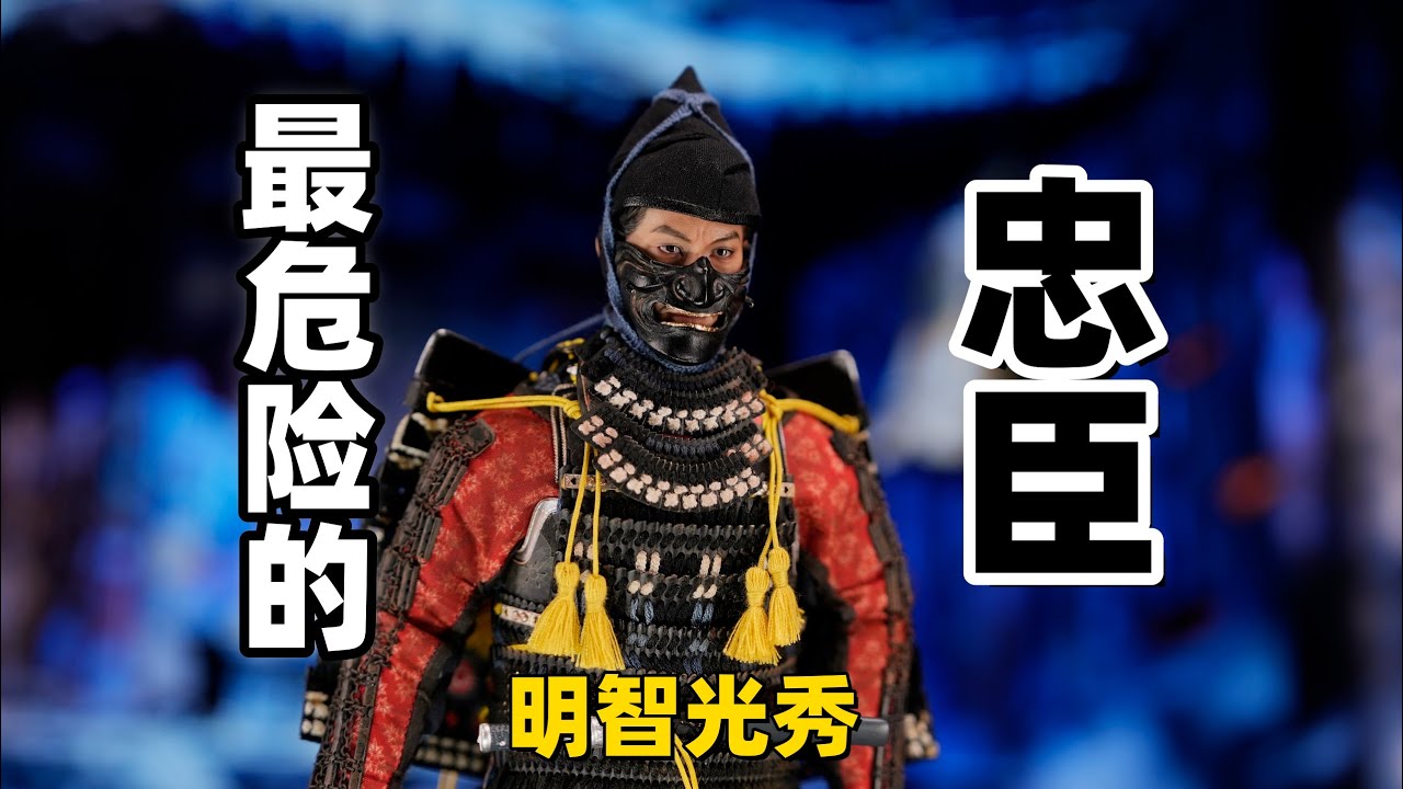 日本战国时期最危险的“忠臣”【武哥分享】夏之阵 X PION 明智光秀纯铜日甲兵人开箱