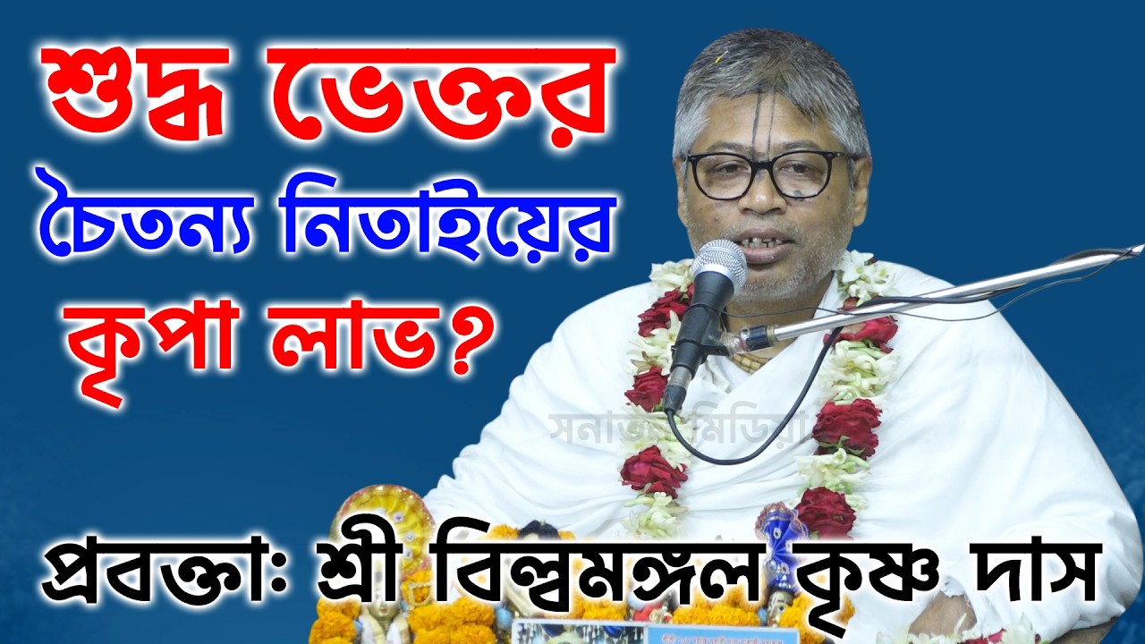 শুদ্ধ ভক্তের চৈতন্য নিতাইয়ের কৃপা লাভ? শ্রী বিল্বমঙ্গল কৃষ্ণ দাস/ Sri Billomongol Dabnath Vagoboth ।
