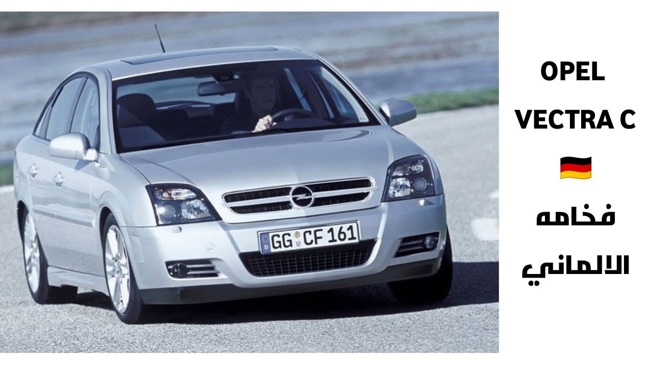 اوبل فيكترا C | الجيل التالت من الفيكترا - مزيج الفخامه و الاقتصاديه .OPEL VECTRA C . 🇩🇪