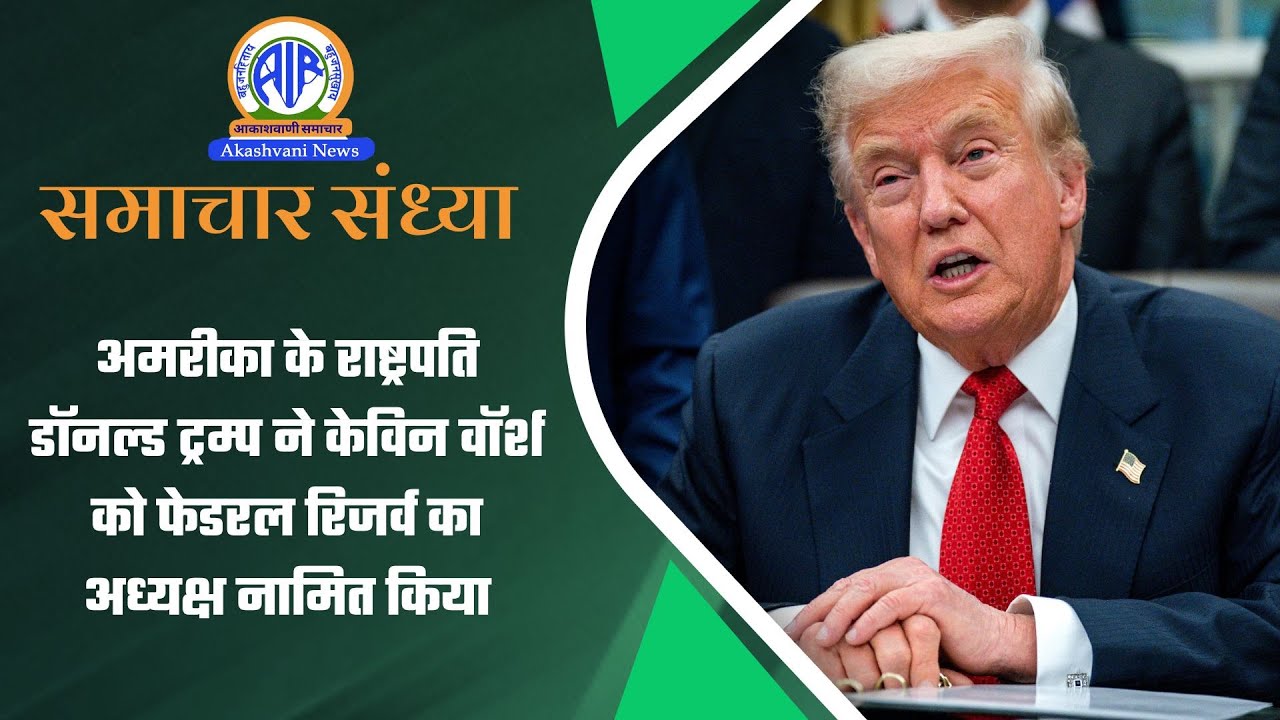 अमरीका के राष्ट्रपति डॉनल्ड ट्रम्प ने केविन वॉर्श को फेडरल रिजर्व का अध्यक्ष नामित किया |30 Jan 2026