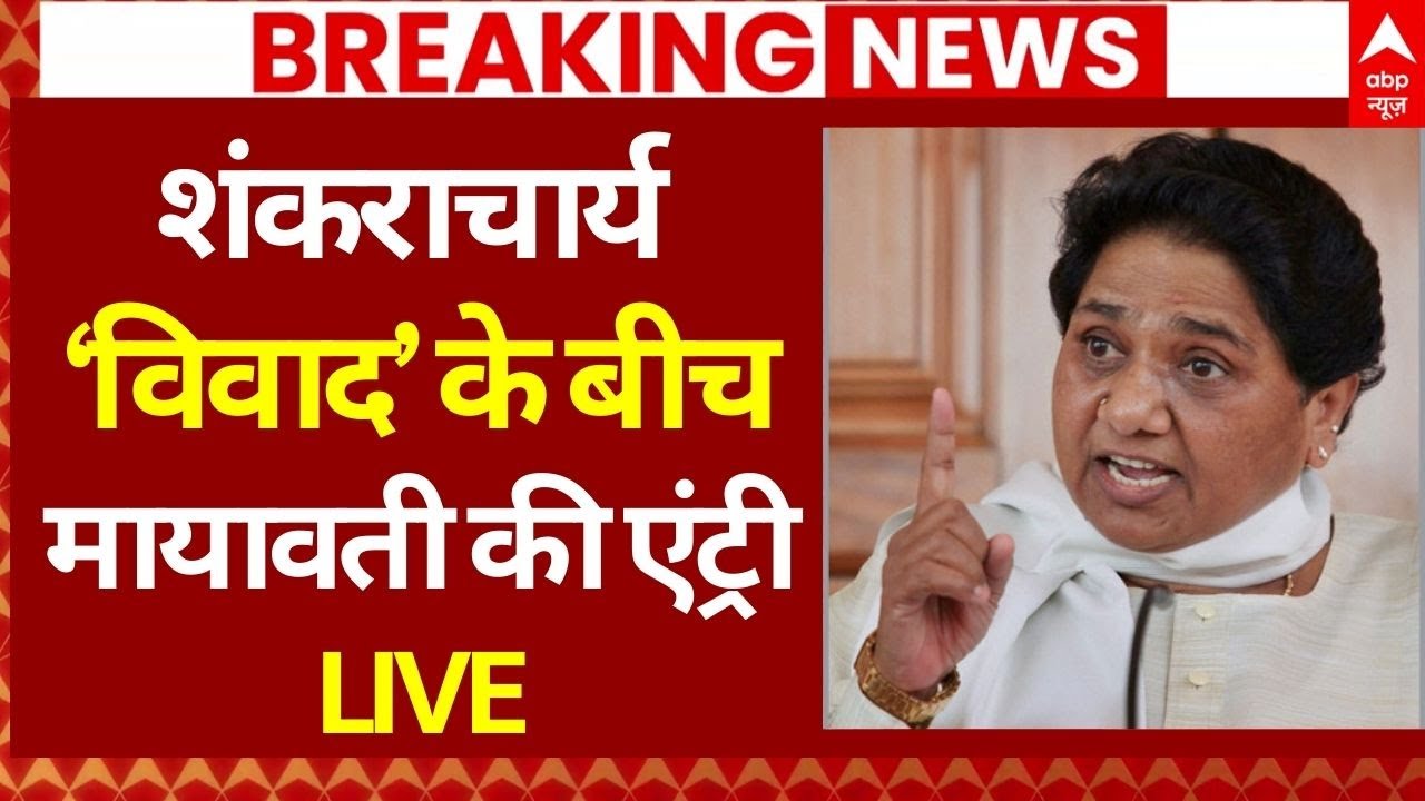 Mayawati Entry In Magh Mela Controversy LIVE: Shankaracharya विवाद के बीच कूदी मायावती | UP News