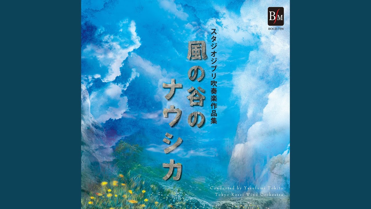 「となりのトトロ」～コンサート・バンドのためのセレクション～ (Wind...