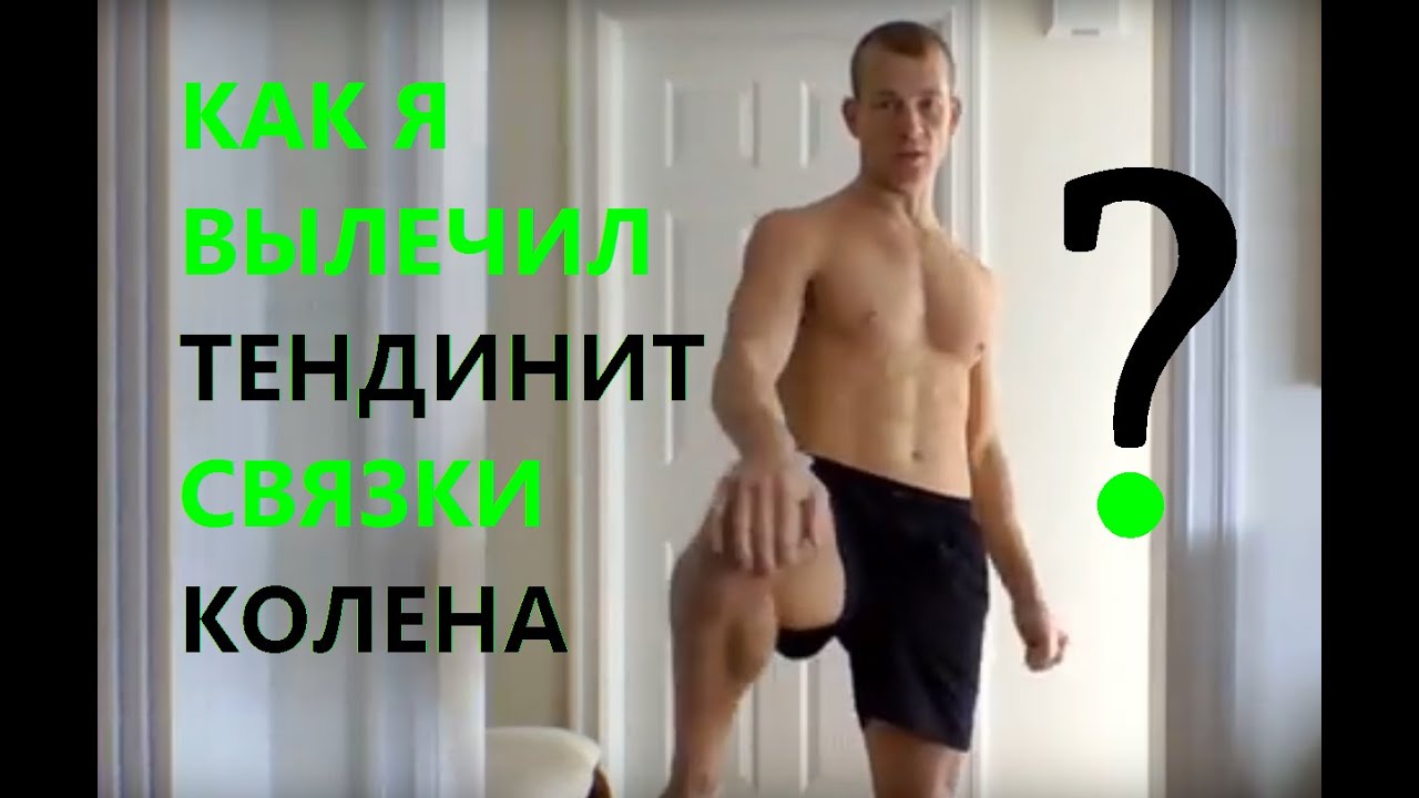 КАК Я ВЫЛЕЧИЛ ТЕНДИНИТ КОЛЕНА «Колено Прыгуна / Бегуна»