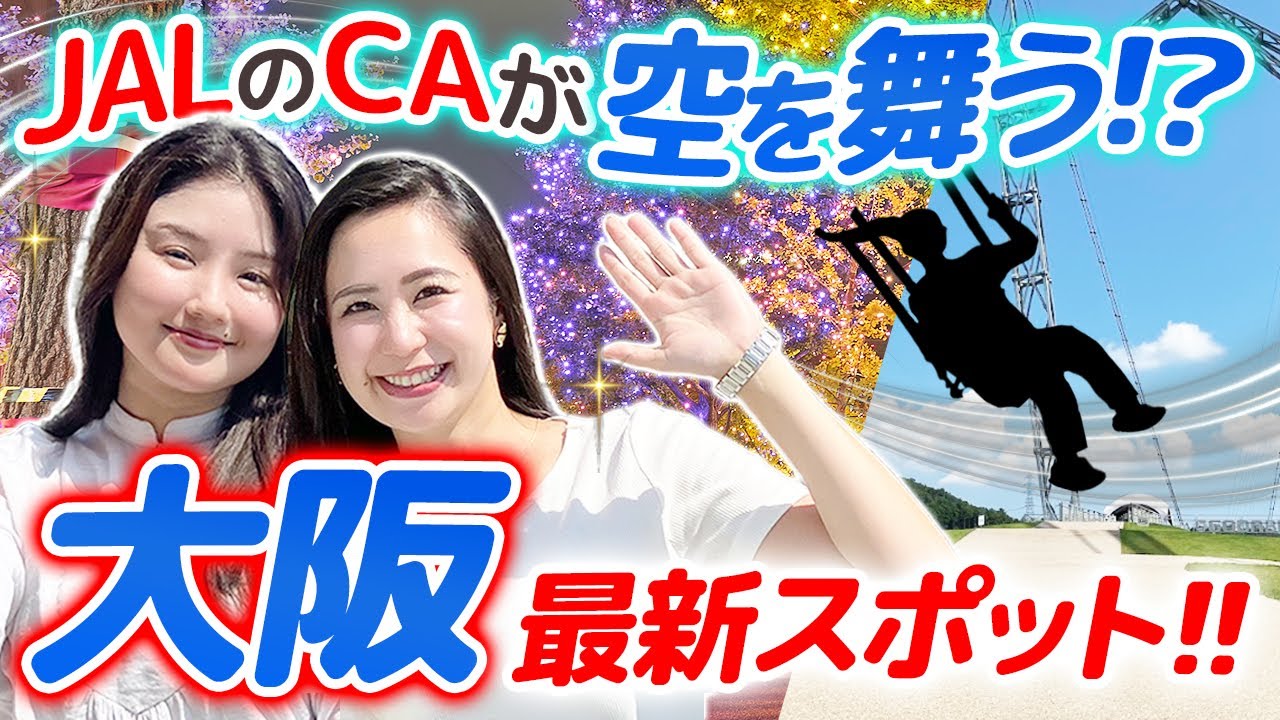 万博のあとも大阪がアツい！JAL CAが最新スポットを巡ってみた！