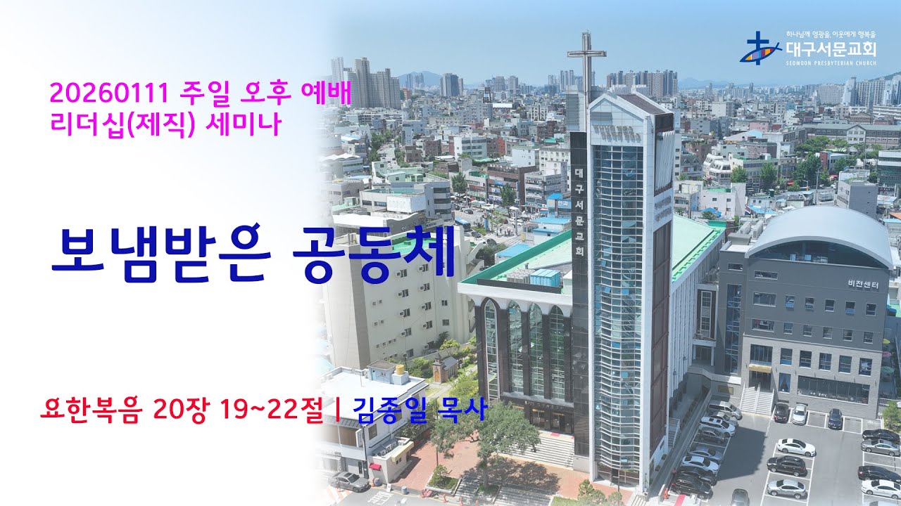 20260111 대구서문교회 주일 오후 예배(제직세미나) 보냄받은 공동체(요20:19~22절) 김종일목사(동네 작은 교회)