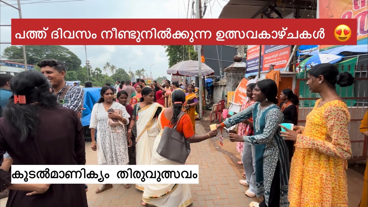 Sree Koodalmanikyam Temple Utsavam 2025 |ഇരിങ്ങാലക്കുട ശ്രീ കൂടൽമാണിക്യം ക്ഷേത്രം