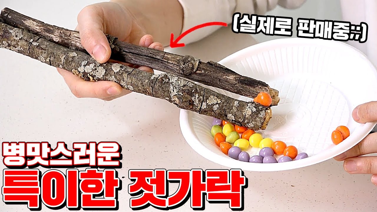 저세상에서 온 특이한 병맛 젓가락 5종 리뷰!! (왜 만들었..) [ 꾹TV ]