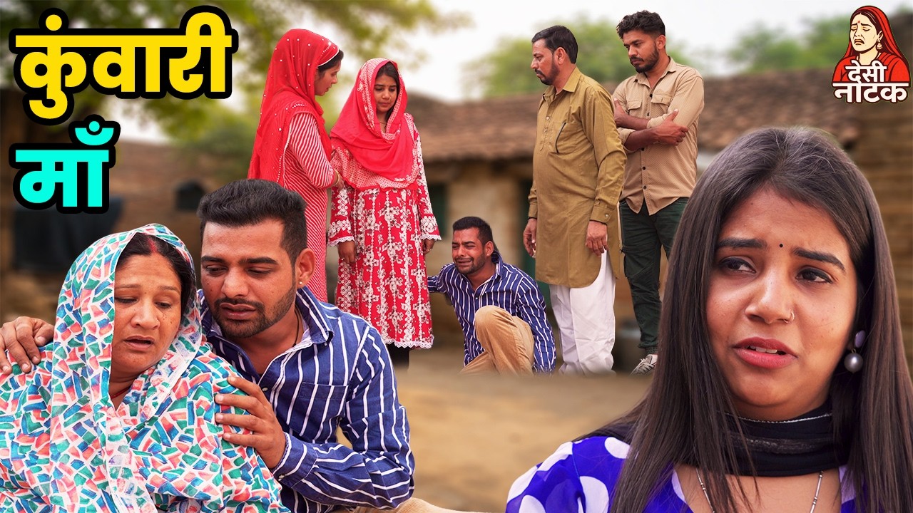 कुंवारी माँ Desi Natak #jitendramohla #haryanvi #desinatak #parivarik #episode #natak