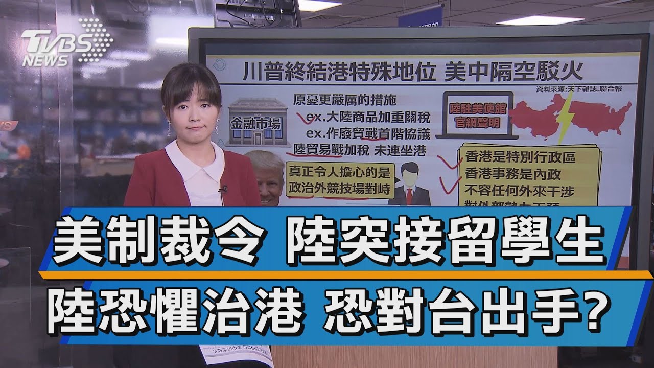 【十點不一樣】20200530 美制裁令 陸突接留學生 陸恐懼治港 恐對台出手?