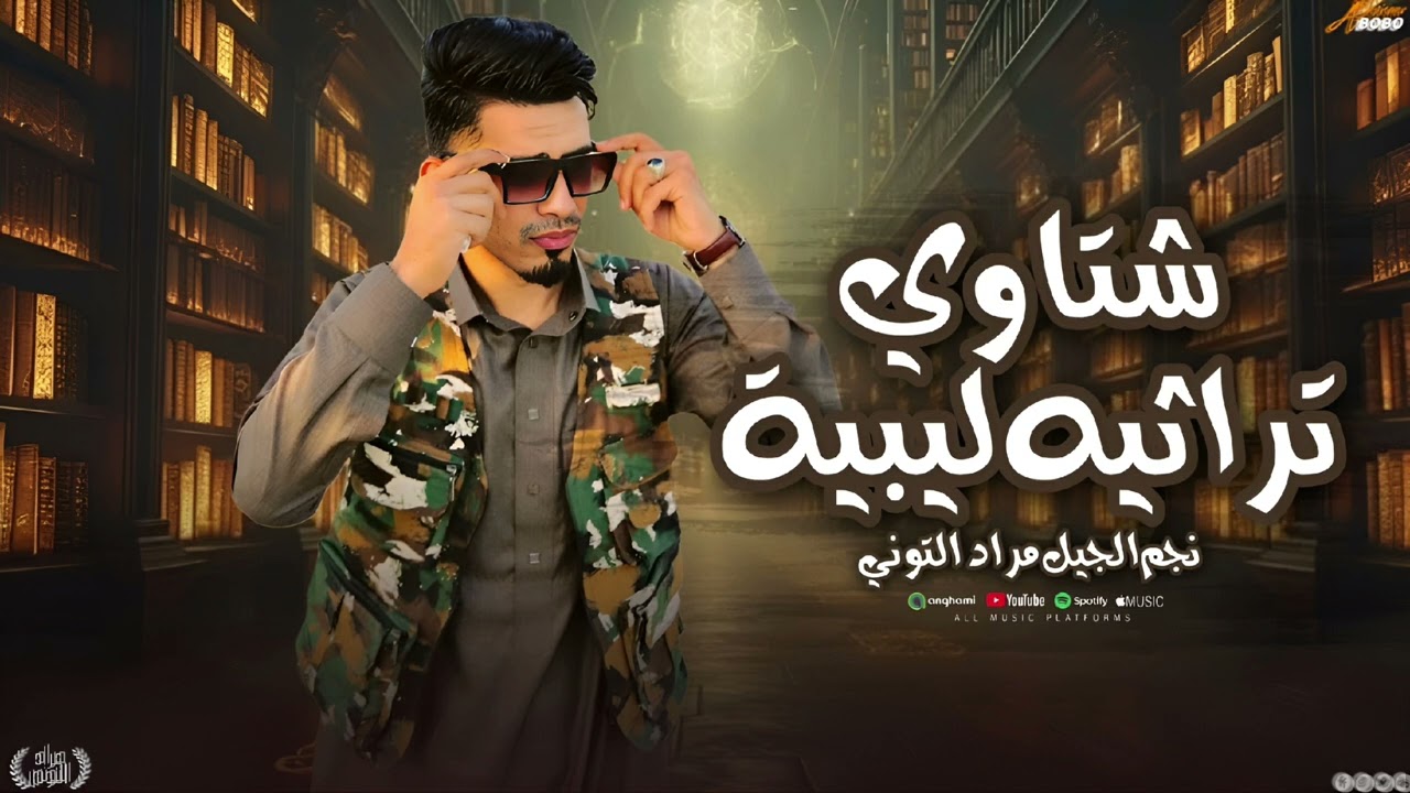 شتاوي ابدوية 2025- نجم الجيل مراد التوني - Shtawi Abadwiya - Morad ElTony -2025 (Official Audio)