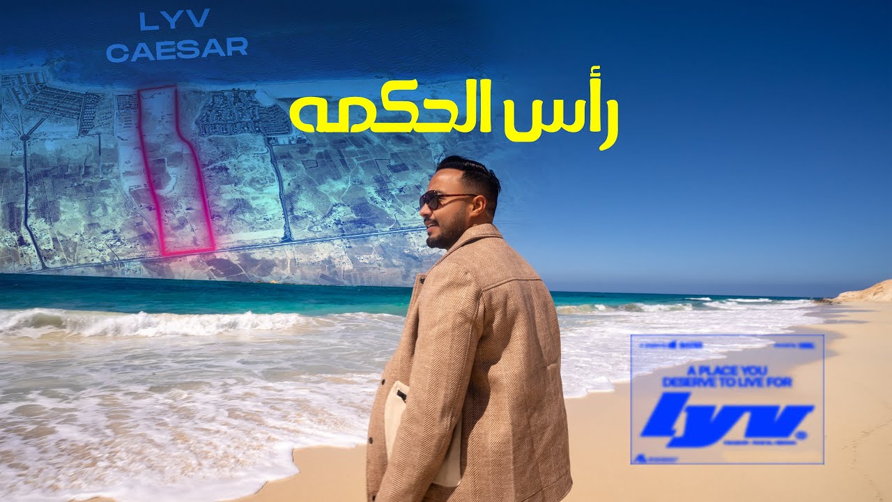أحدث مشروعات الساحل الشمالي: LYV Caesar في رأس الحكمة