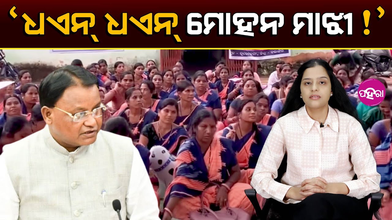 Rain Can’t Stop Women’s Protest: Silence by CM Majhi? ‘ଧଏନ ଧଏନ ମୋହନ ମାଝୀ!’