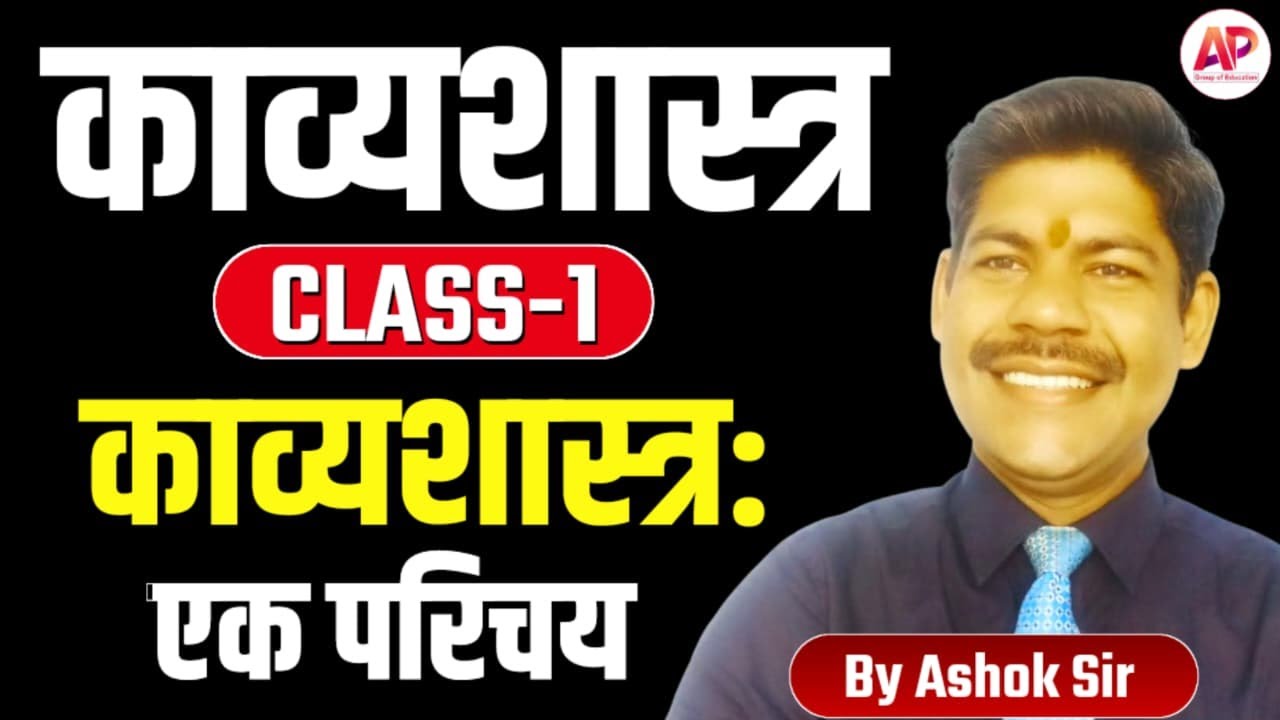 काव्यशास्त्र ||Class -1|| काव्यशास्त्र : एक परिचय