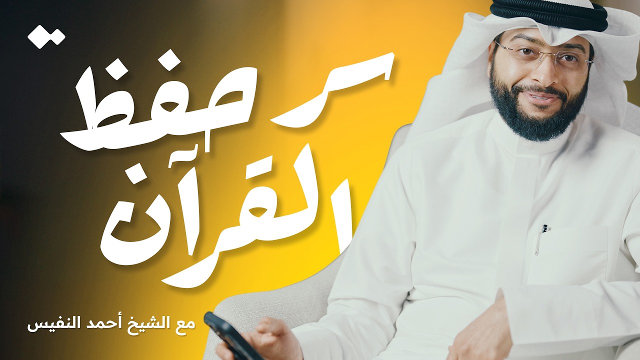 كيفية استخدام تطبيق ترتيل؟ الشيخ أحمد النفيس
