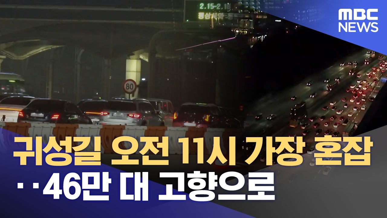 귀성길 오전 11시 가장 혼잡‥46만 대 고향으로 (2026.02.14/뉴스25/MBC)