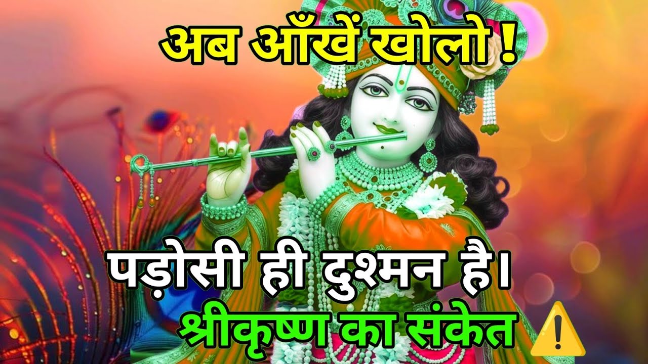 ||मेरे प्रिय||आँखें खोल और देख तेरा पड़ोसी 7 लोगों के साथ मिलकर...🌺lord Krishna divine message 🌺