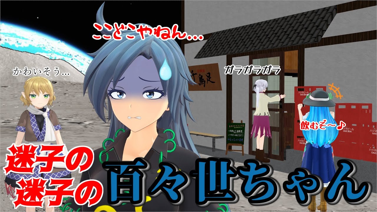 【東方MMD紙芝居】迷子の迷子の百々世ちゃん