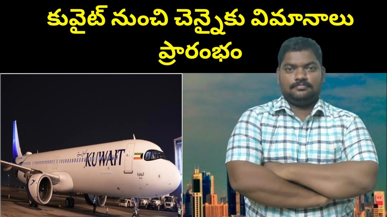 కువైట్ నుంచి చెన్నైకు || Flights From Kuwait to Chennai Begin || SukanyaTv Telugu