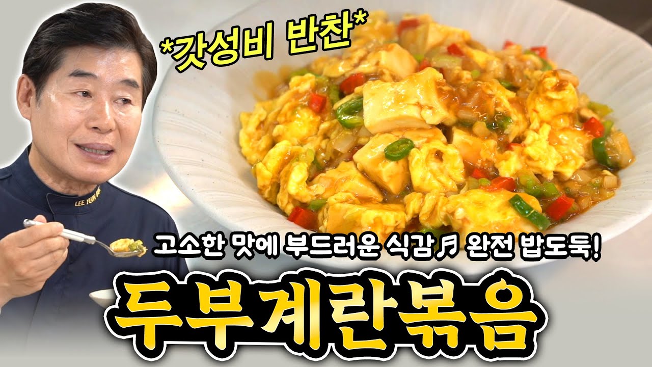 [이연복] 고소한 맛에 부드러운 식감! 두부계란볶음
