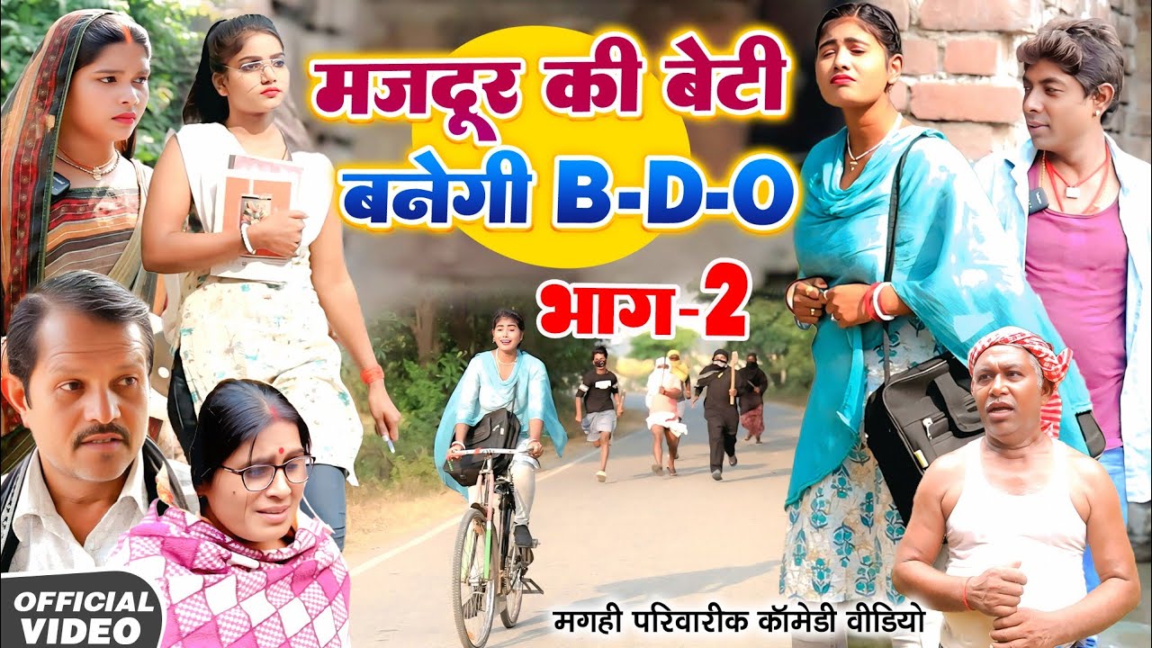 मजदूर की बेटी B.D.O भाग 2 [ New Comedy] Majdur Ki Beti Banegi B.D.O Bhag 2 comedy@Devrajstudiokurtha