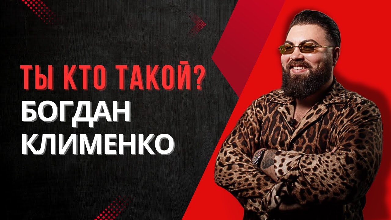 Богдан Клименко кто такой ? ОТЗЫВ