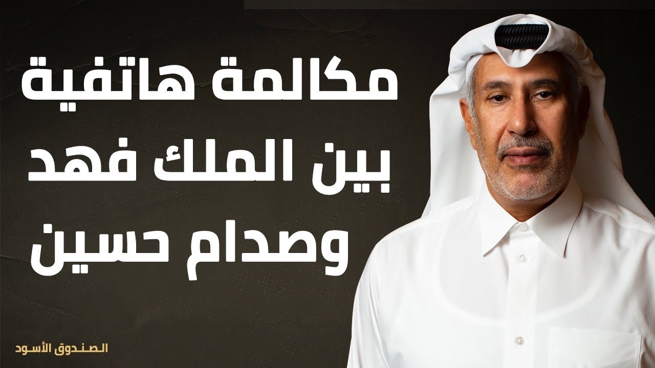 مكالمة هاتفية بين الملك فهد وصدام حسين