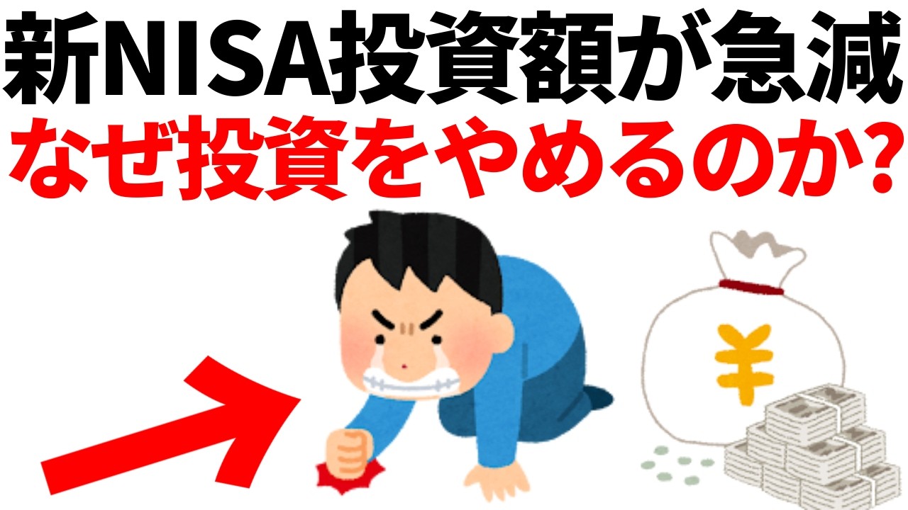 みんな投資やめたの？新NISAの投資額が急減した理由とは！？