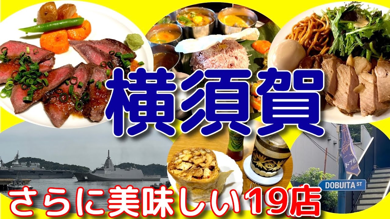【旅グルメ】「横須賀グルメ  -さらに美味しい19店-」  