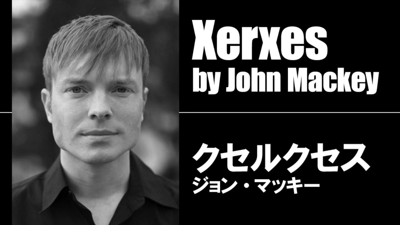 クセルクセス／ジョン・マッキー　Xerxes by John Mackey