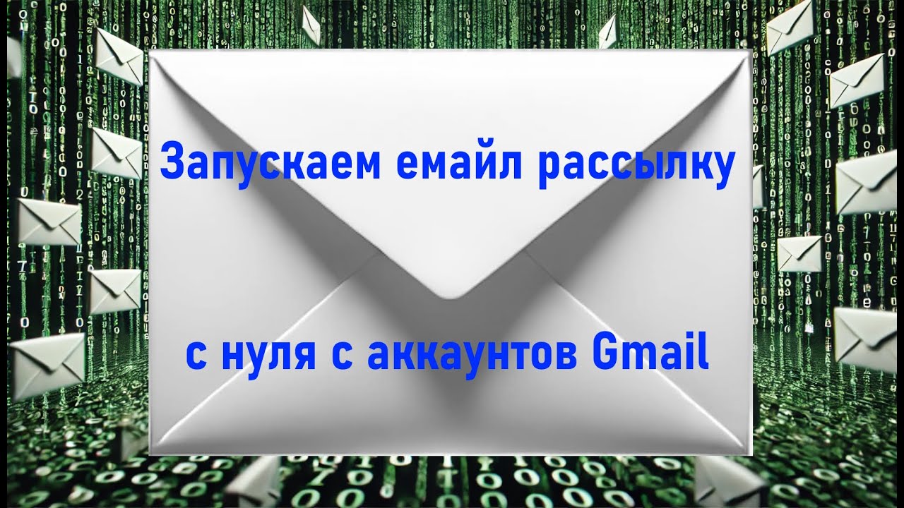 Запуск емайл рассылки с аккаутов Gmail с нуля