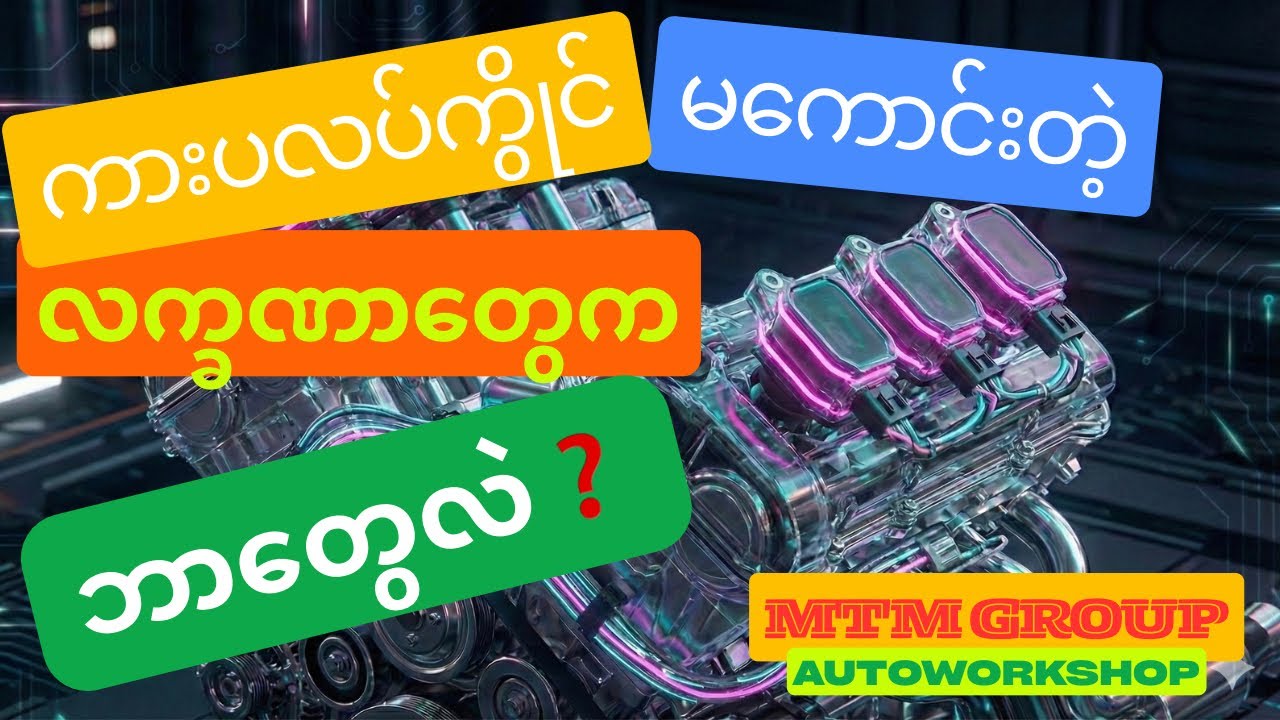 💁‍♂️🚙ကားပလပ်ကွိုင် (Ignition Coil) မကောင်းတဲ့ လက္ခဏာတွေကဘာတွေလဲ💢❓