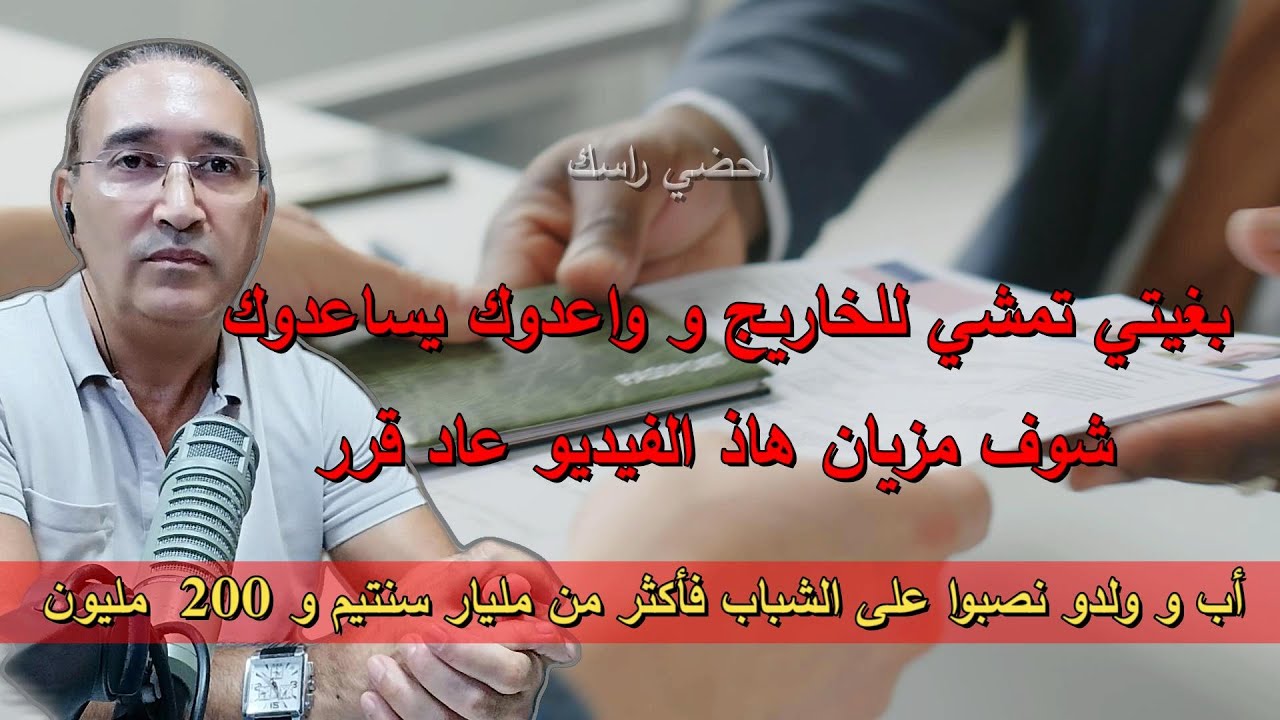 بغيتي تمشي للخاريج و واعدوك يساعدوك شوف مزيان هاذ الفيديو عاد قرر