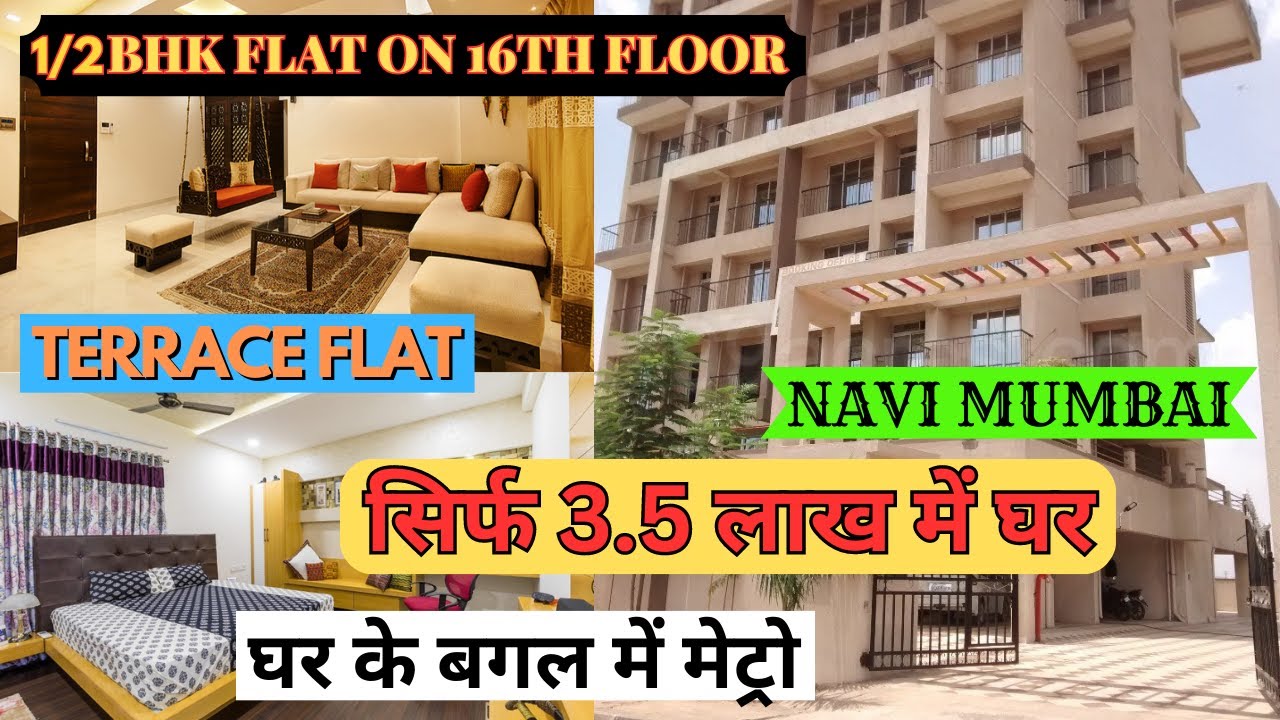 1/2BHK TERRACE FLAT IN NAVI MUMBAI | नवी मुंबई में बजट फ्लैट | BUDGET FLAT ON SALE | सिर्फ 3 लाख में