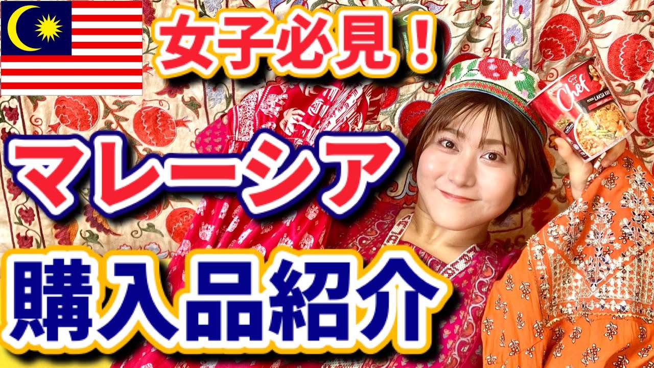 アジアン雑貨好き集まれ♡マレーシア購入品紹介【値段交渉エピソードも！】