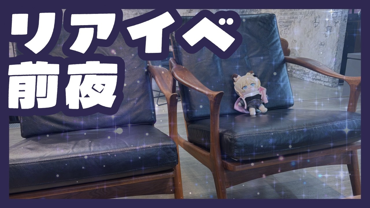 【雑談】いよいよ明日はリアイベですね、なんだか緊張してきた…【Just Chatting】