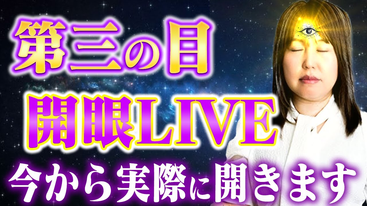 今から、実際に第三の目を開眼させます。 人生が急激に動き始めるので、覚悟してください。