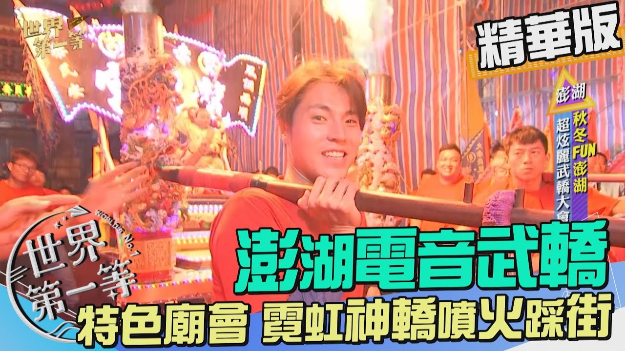 【澎湖】電音武轎大聯盟 上百萬改裝霓虹神轎噴火踩街 ｜《世界第一等》989集精華版