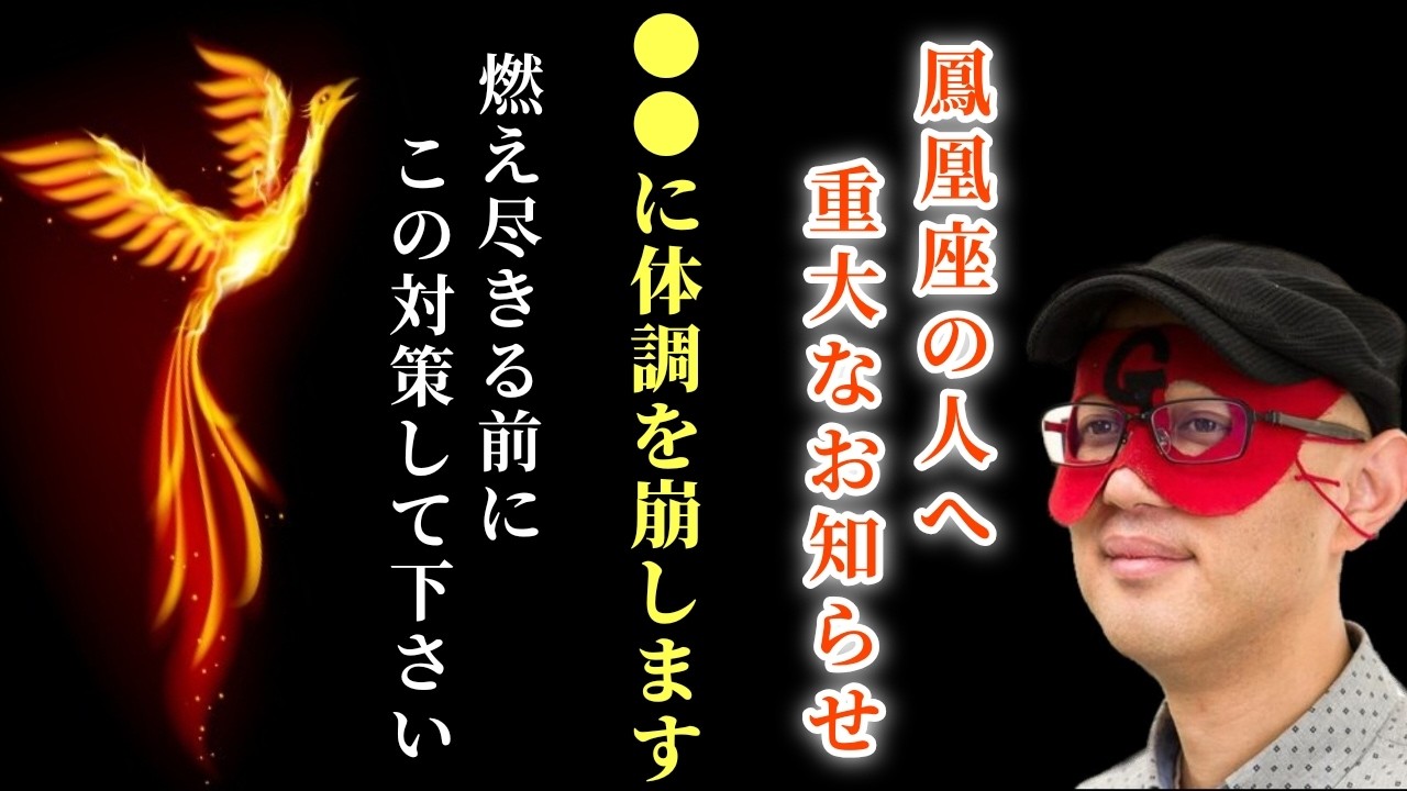 【ゲッターズ飯田】※落ち着いて聞いて下さい！これから鳳凰座に起きる事をお伝えします…。●●になると急にヤル気が無くなったり謎の体調不良になりますがその時は必ず今から言う対策を実行すれば…「燃え尽きる」
