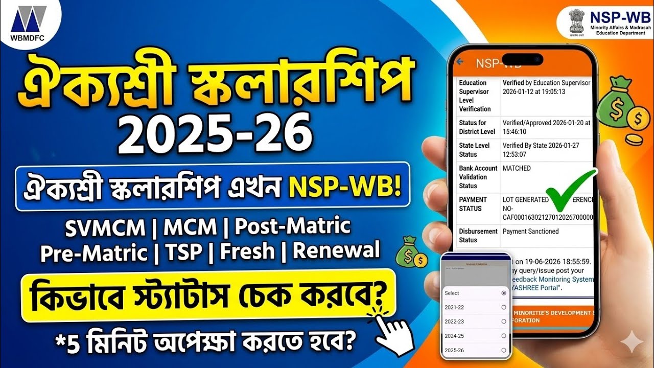 Aikyashree Scholarship 2025-26 | How to Track? | Track an application | NSP WB Status Track Process