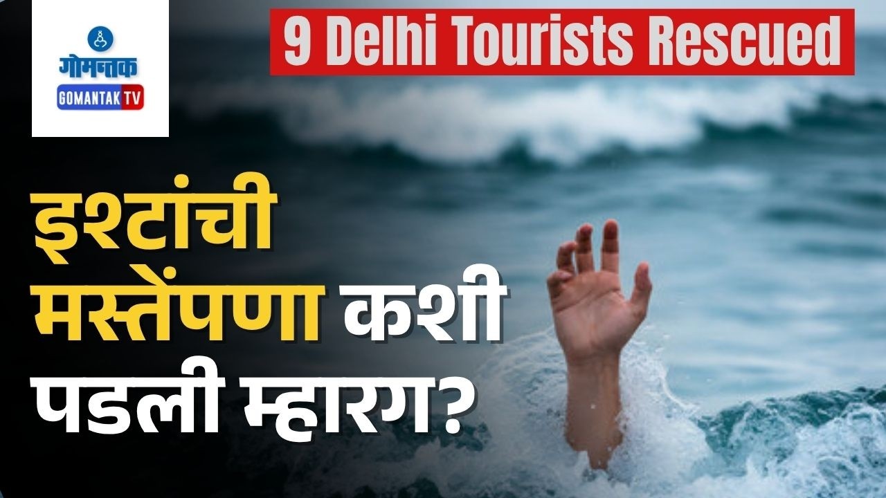 9 Delhi Tourists Rescued From Drowning at Goa's Morjim Beach | Gomantak Tv